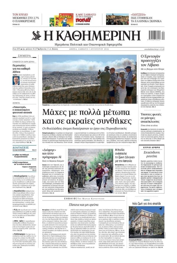 ΚΑΘΗΜΕΡΙΝΗ