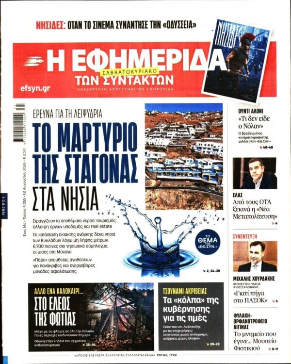 Η ΕΦΗΜΕΡΙΔΑ ΤΩΝ ΣΥΝΤΑΚΤΩΝ