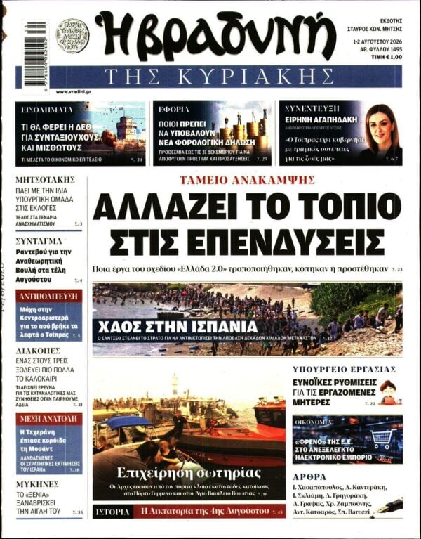 ΒΡΑΔΥΝΗ ΤΗΣ ΚΥΡΙΑΚΗΣ