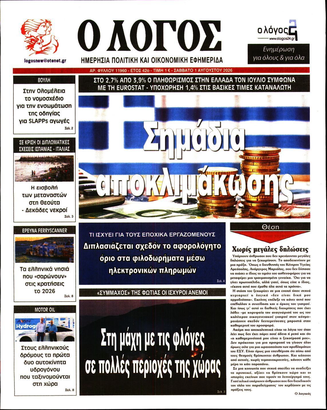 Ο ΛΟΓΟΣ
