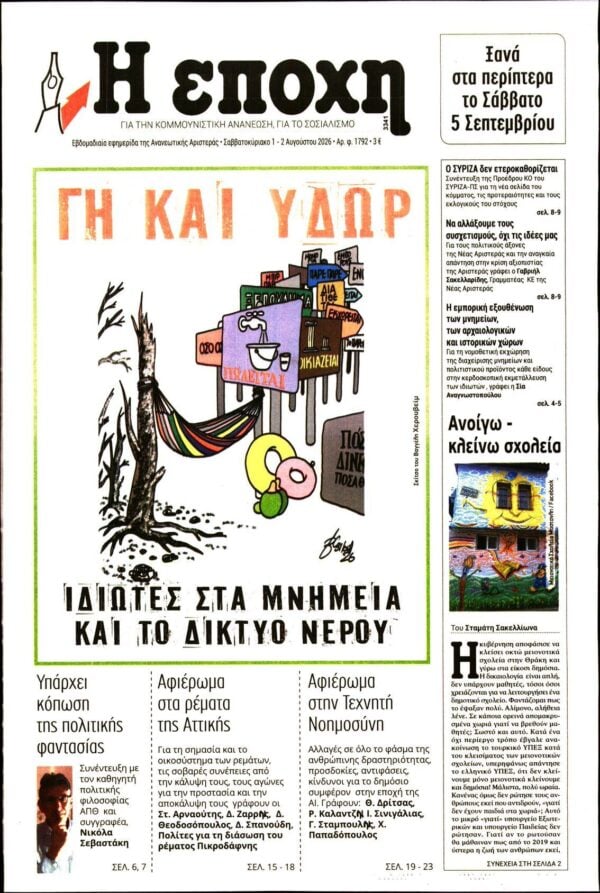 Η ΕΠΟΧΗ