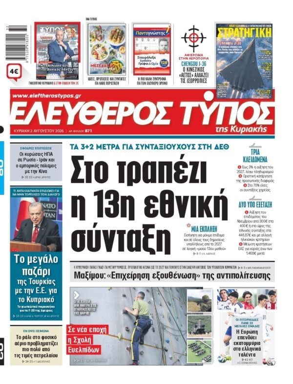 ΕΛΕΥΘΕΡΟΣ ΤΥΠΟΣ ΚΥΡΙΑΚΗΣ