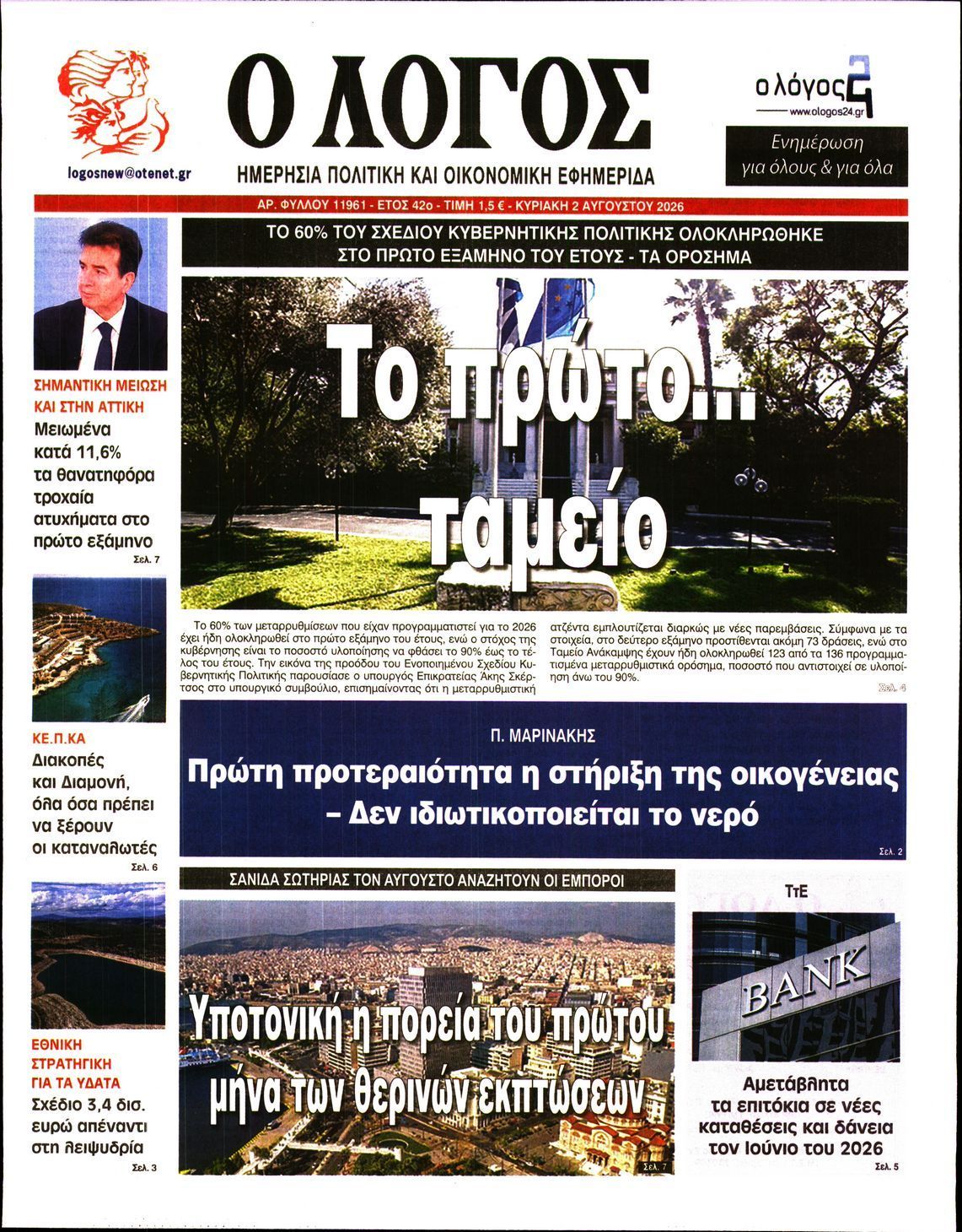 Ο ΛΟΓΟΣ ΤΗΣ ΚΥΡΙΑΚΗΣ