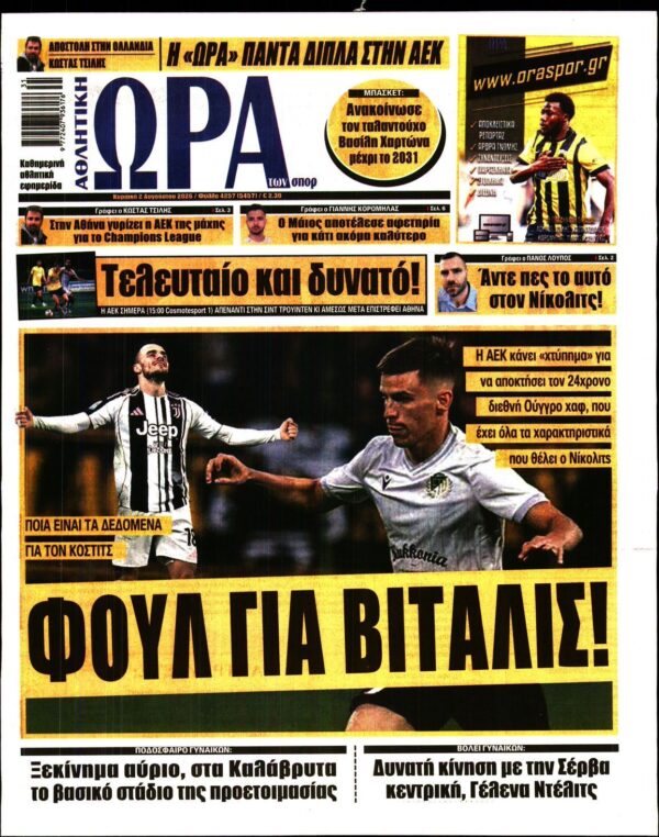 ΩΡΑ ΤΩΝ ΣΠΟΡ ΤΗΣ ΚΥΡΙΑΚΗΣ