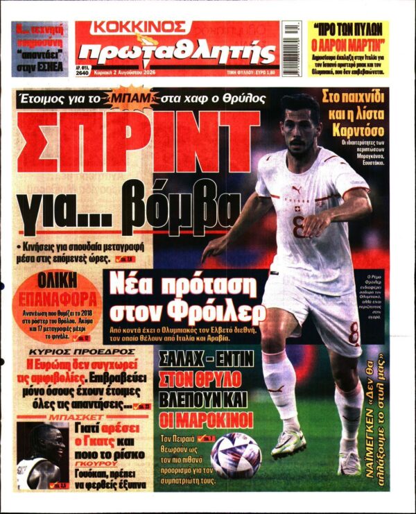 ΠΡΩΤΑΘΛΗΤΗΣ ΤΗΣ ΚΥΡΙΑΚΗΣ