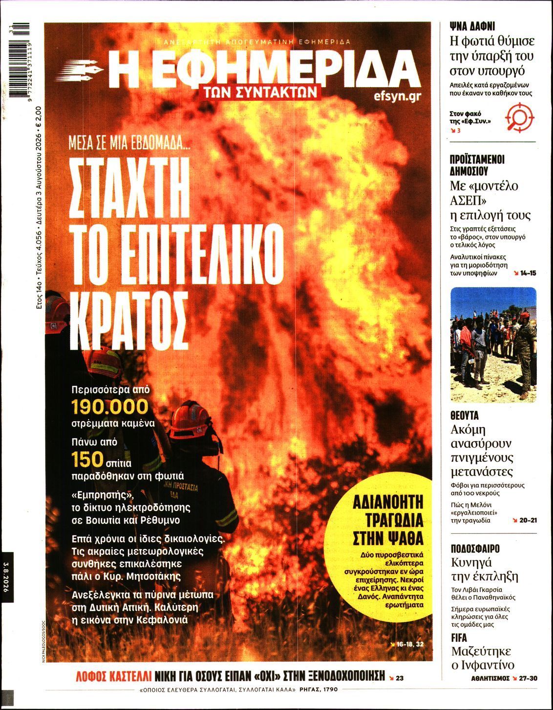 Η ΕΦΗΜΕΡΙΔΑ ΤΩΝ ΣΥΝΤΑΚΤΩΝ