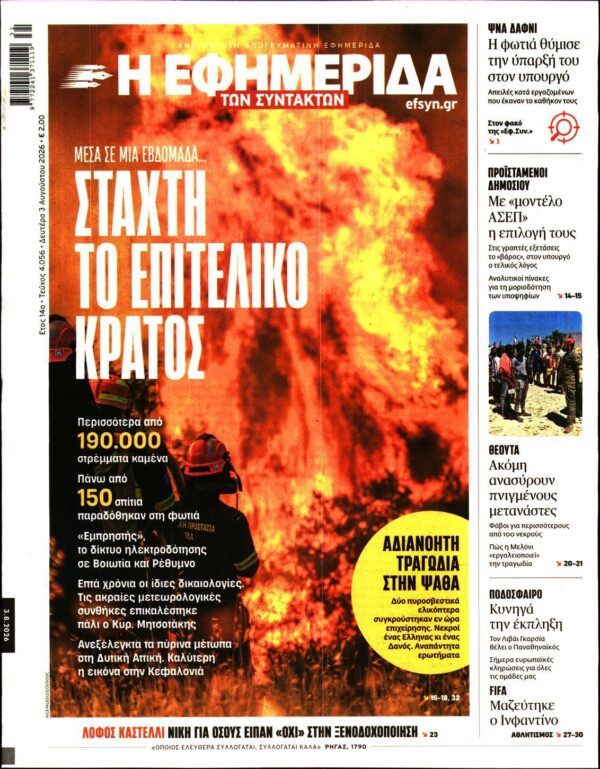 Η ΕΦΗΜΕΡΙΔΑ ΤΩΝ ΣΥΝΤΑΚΤΩΝ