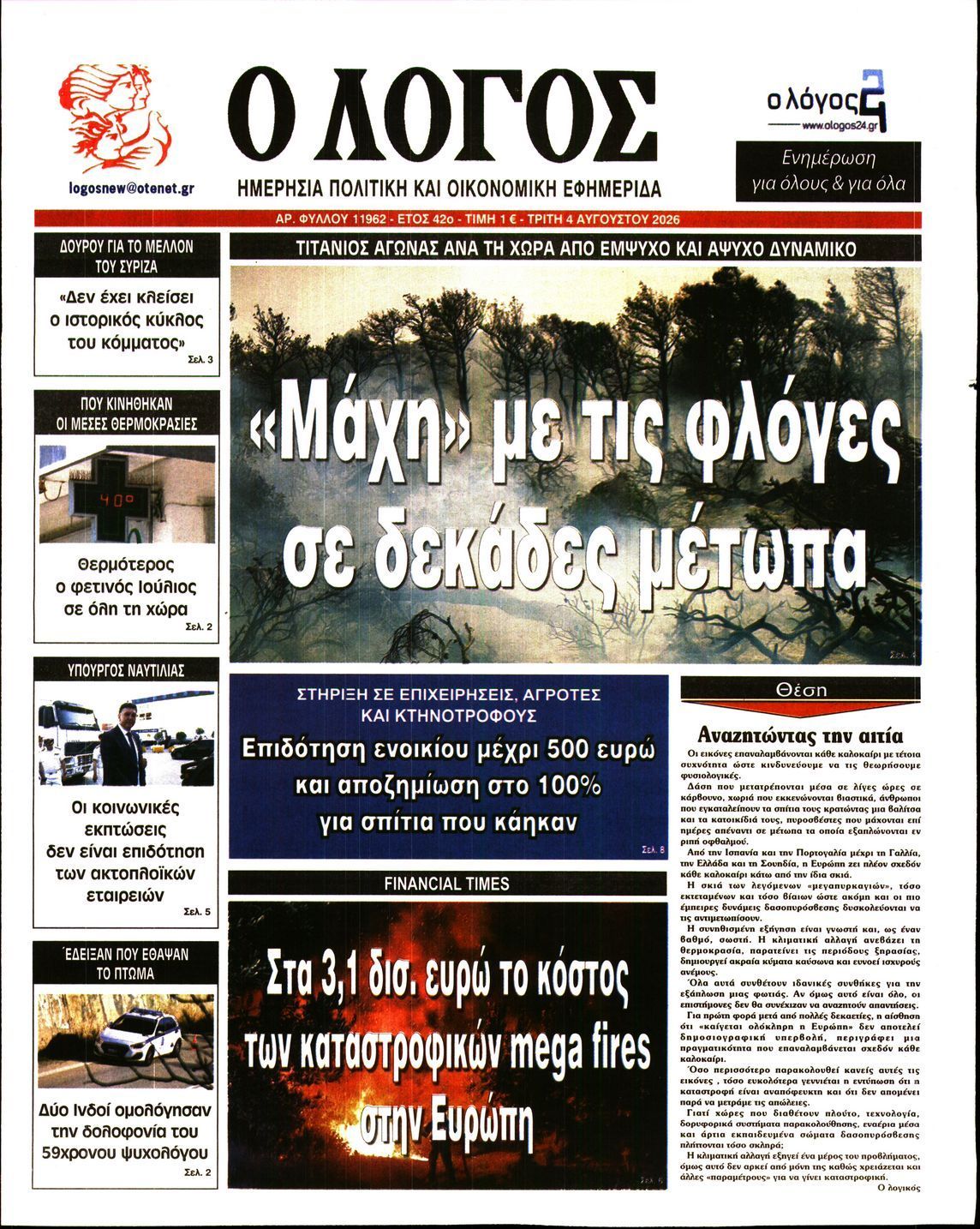 Ο ΛΟΓΟΣ