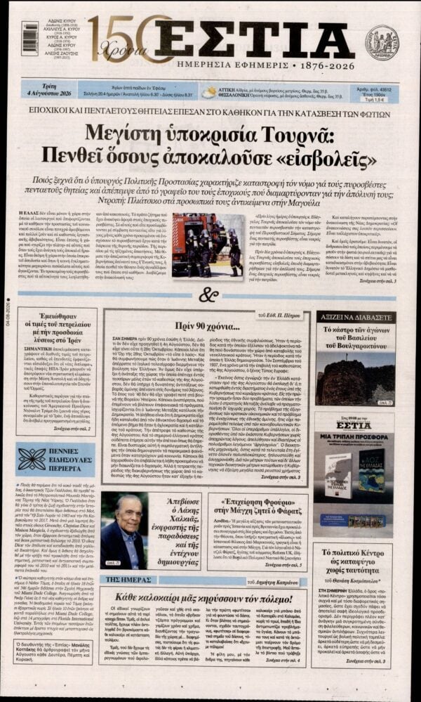 ΕΣΤΙΑ
