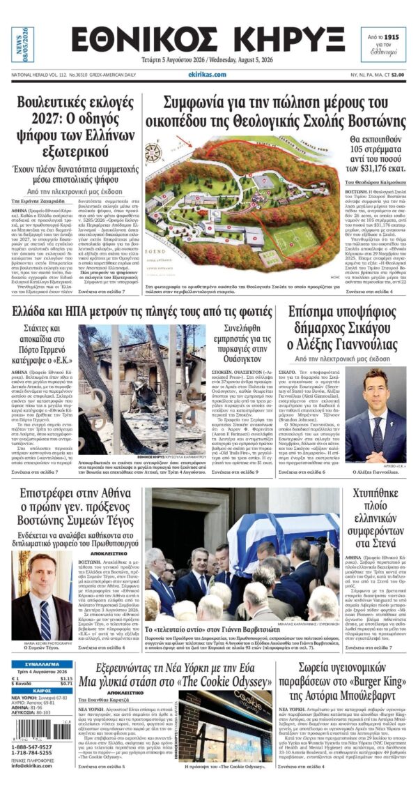 ΕΘΝΙΚΟΣ ΚΗΡΥΞ ΝΕΑΣ ΥΟΡΚΗΣ