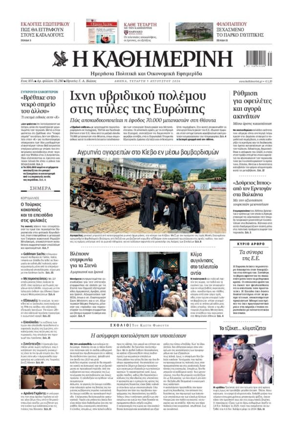 ΚΑΘΗΜΕΡΙΝΗ