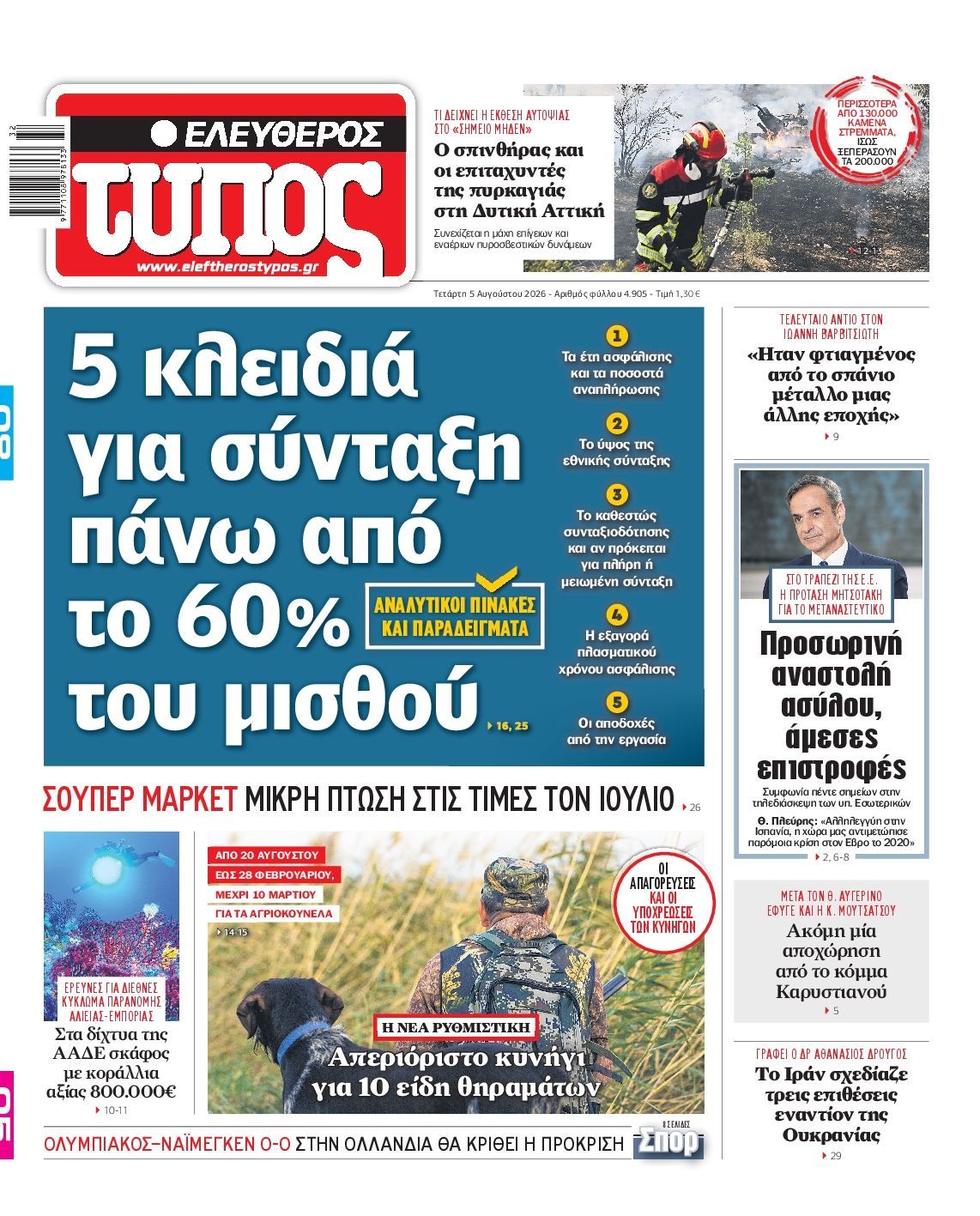 ΕΛΕΥΘΕΡΟΣ ΤΥΠΟΣ