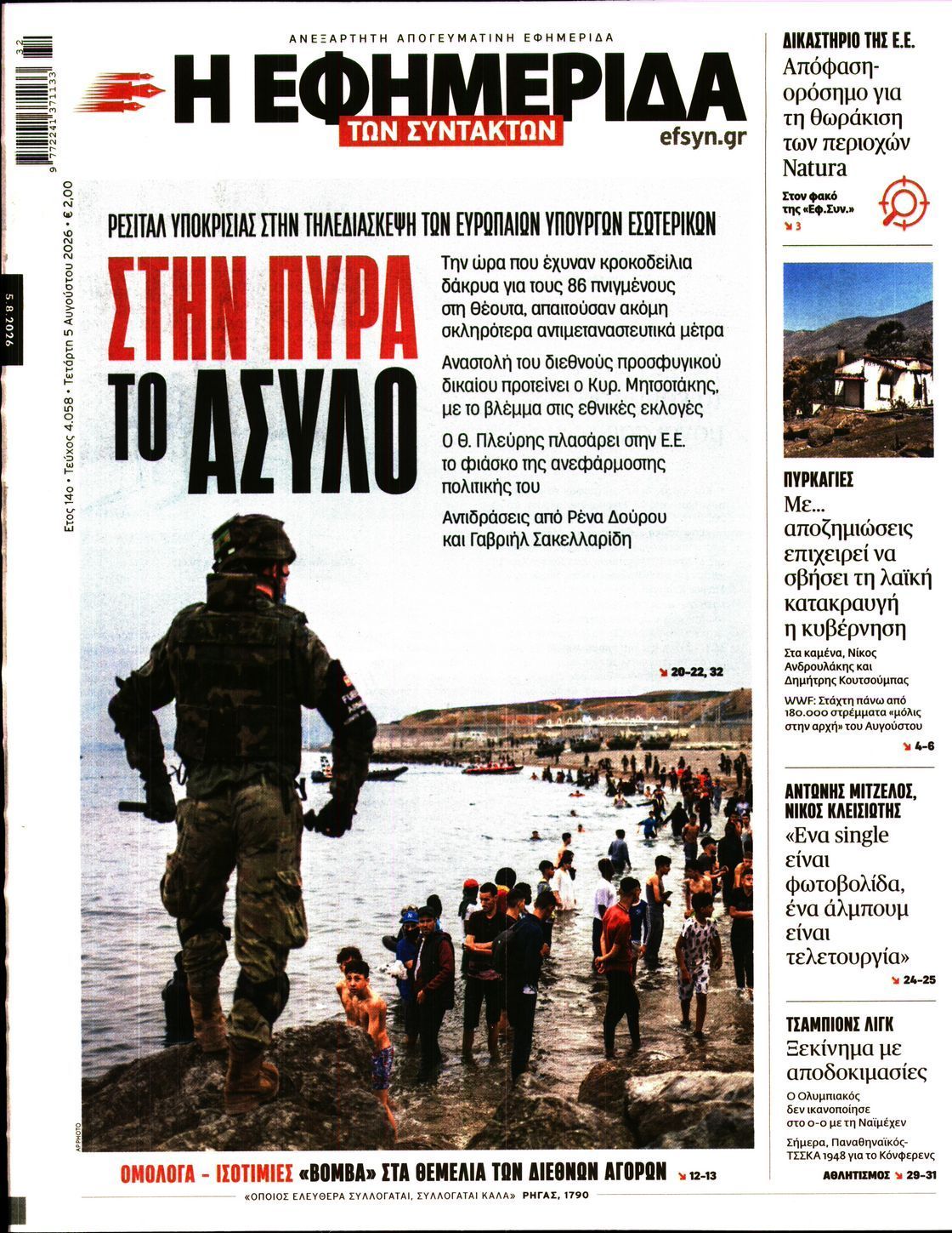 Η ΕΦΗΜΕΡΙΔΑ ΤΩΝ ΣΥΝΤΑΚΤΩΝ