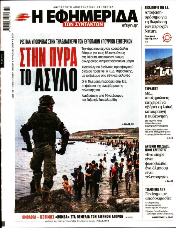Η ΕΦΗΜΕΡΙΔΑ ΤΩΝ ΣΥΝΤΑΚΤΩΝ