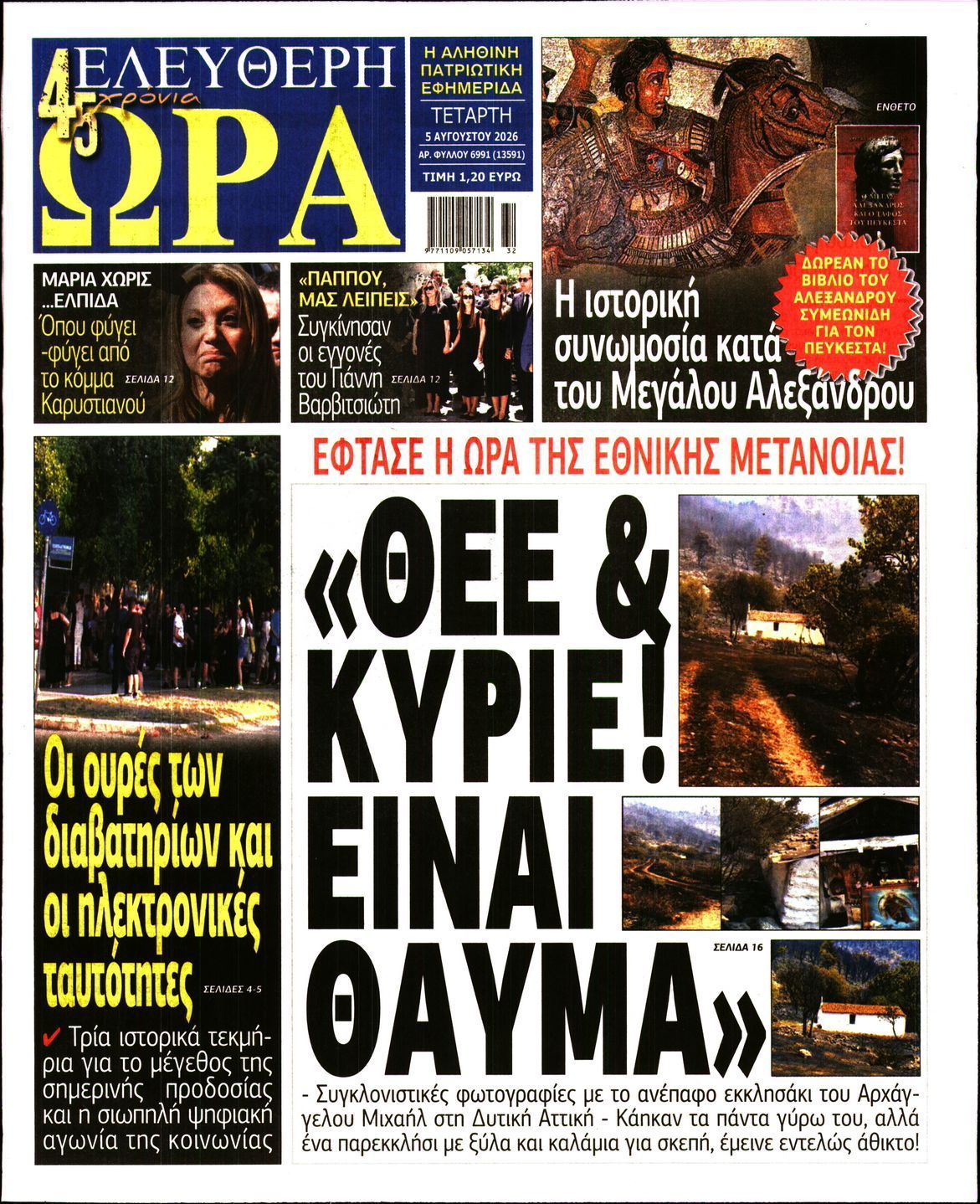 ΕΛΕΥΘΕΡΗ ΩΡΑ