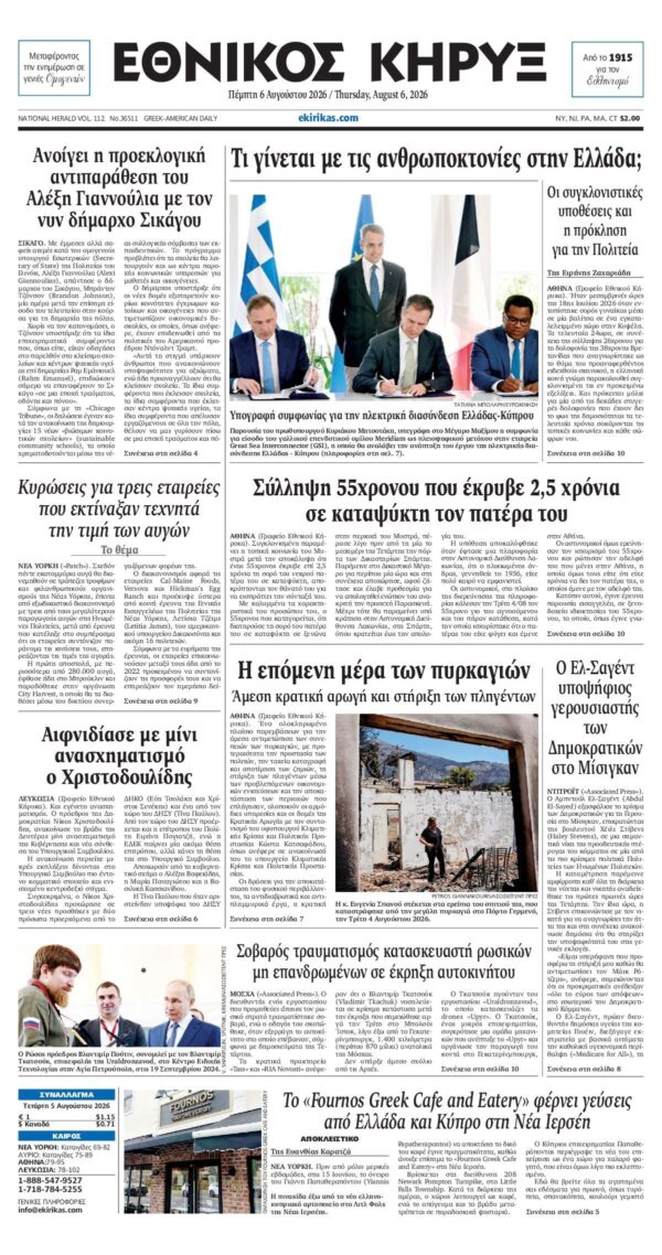 ΕΘΝΙΚΟΣ ΚΗΡΥΞ ΝΕΑΣ ΥΟΡΚΗΣ