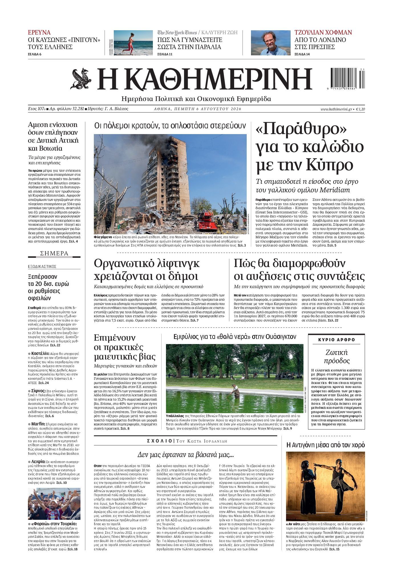 ΚΑΘΗΜΕΡΙΝΗ
