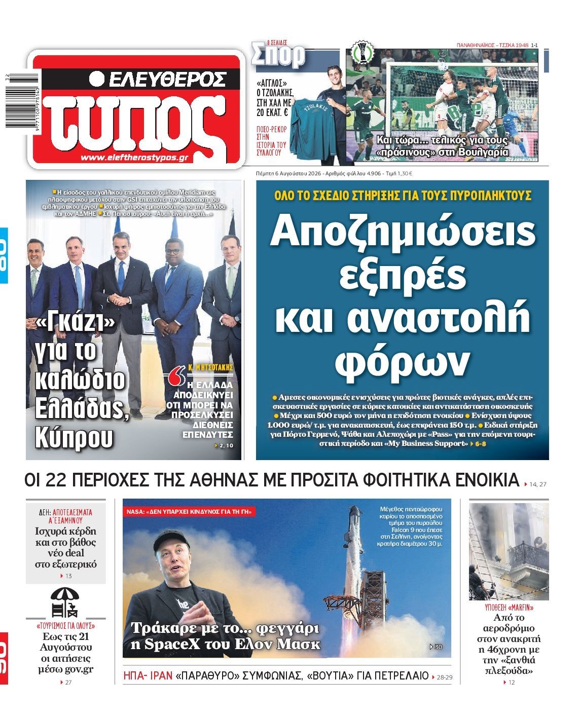 ΕΛΕΥΘΕΡΟΣ ΤΥΠΟΣ