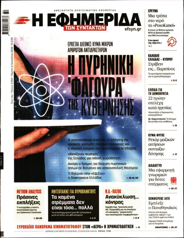 Η ΕΦΗΜΕΡΙΔΑ ΤΩΝ ΣΥΝΤΑΚΤΩΝ