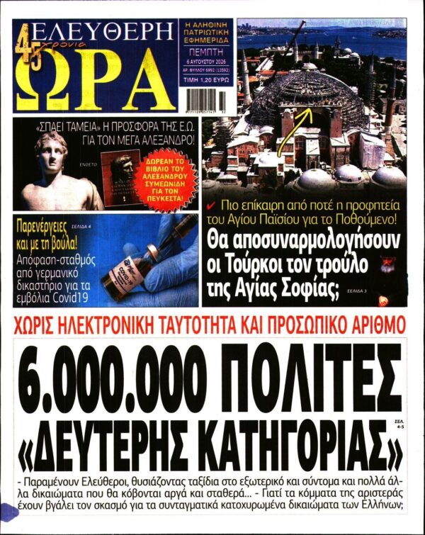 ΕΛΕΥΘΕΡΗ ΩΡΑ