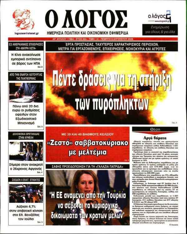 Ο ΛΟΓΟΣ