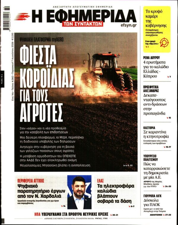 Η ΕΦΗΜΕΡΙΔΑ ΤΩΝ ΣΥΝΤΑΚΤΩΝ