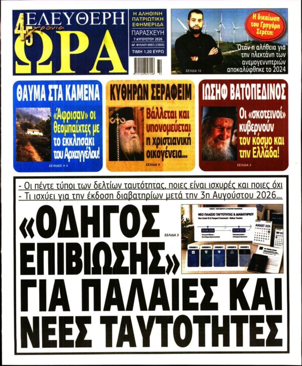 ΕΛΕΥΘΕΡΗ ΩΡΑ