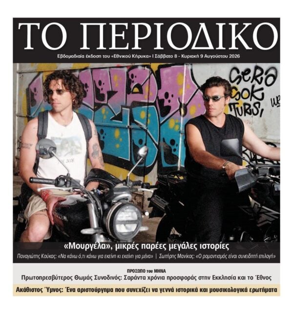 ΕΘΝΙΚΟΣ ΚΗΡΥΞ ΝΕΑΣ ΥΟΡΚΗΣ_ΕΙΔΙΚΗ ΕΚΔΟΣΗ