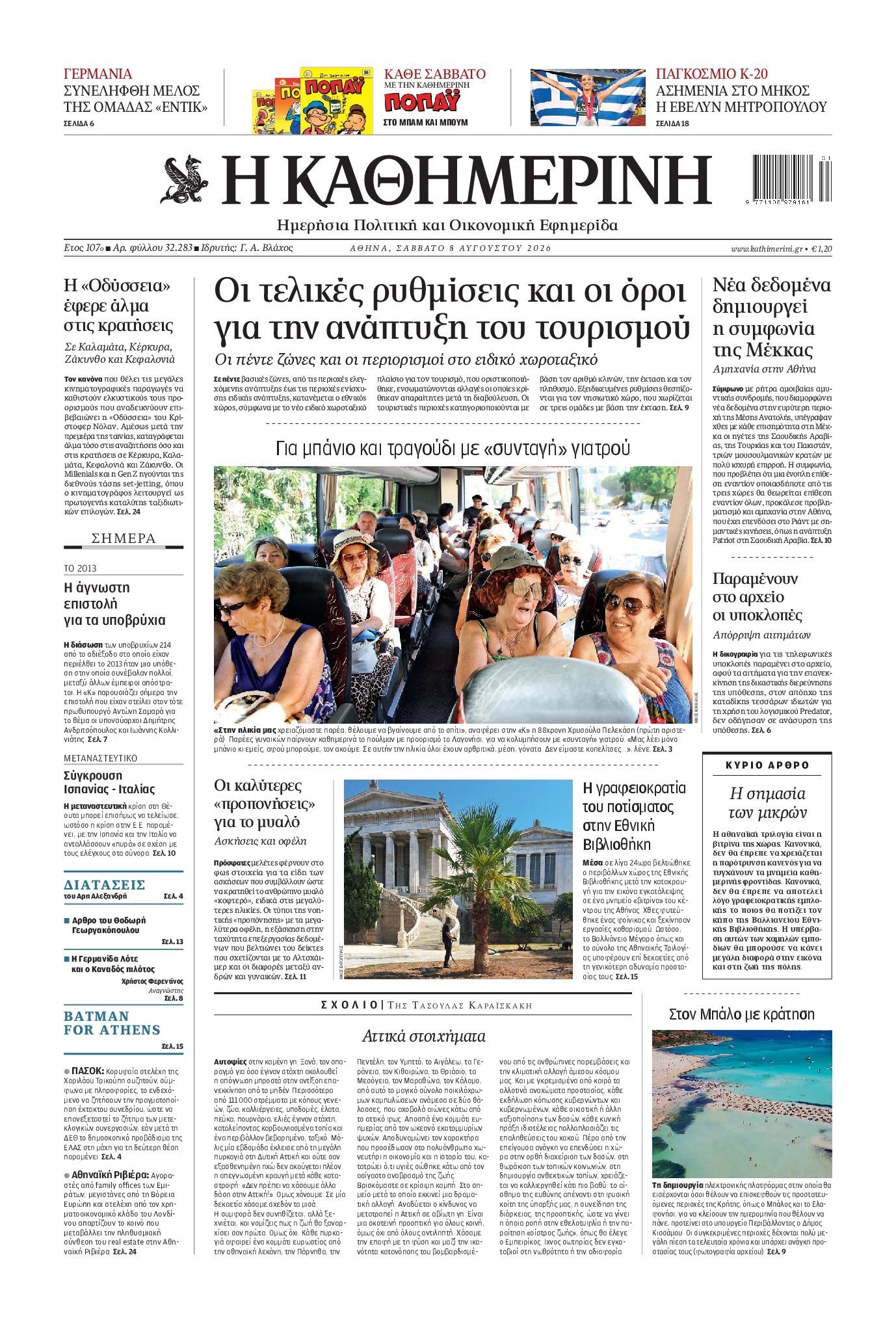 ΚΑΘΗΜΕΡΙΝΗ