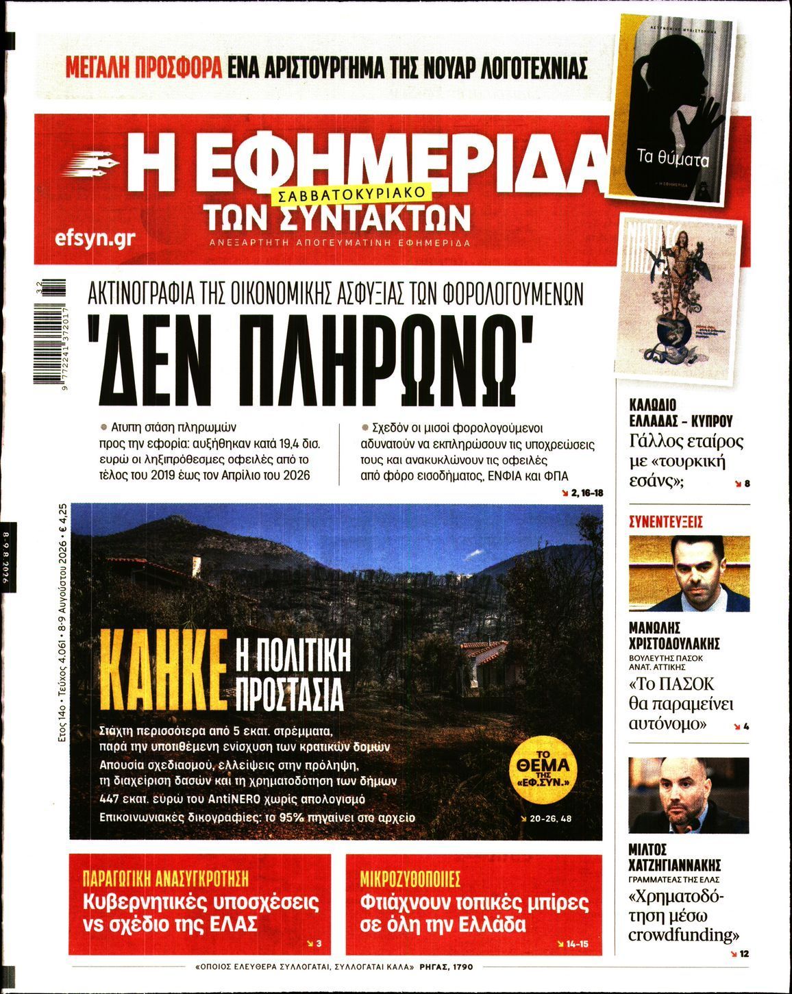 Η ΕΦΗΜΕΡΙΔΑ ΤΩΝ ΣΥΝΤΑΚΤΩΝ