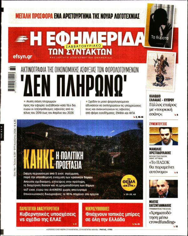 Η ΕΦΗΜΕΡΙΔΑ ΤΩΝ ΣΥΝΤΑΚΤΩΝ