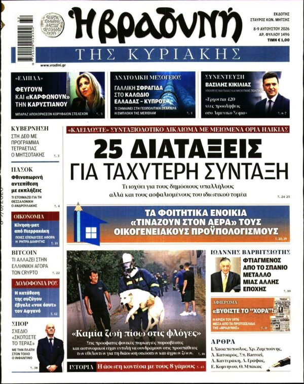 ΒΡΑΔΥΝΗ ΤΗΣ ΚΥΡΙΑΚΗΣ