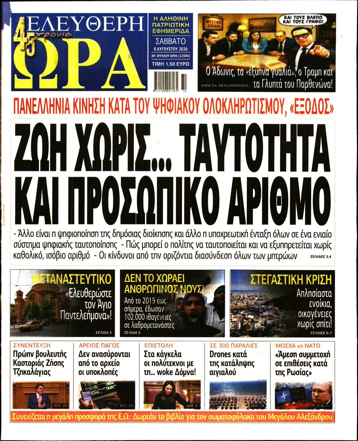 ΕΛΕΥΘΕΡΗ ΩΡΑ