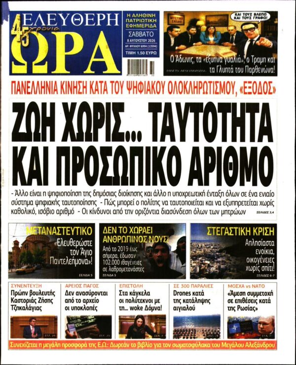 ΕΛΕΥΘΕΡΗ ΩΡΑ