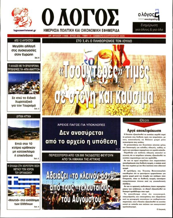 Ο ΛΟΓΟΣ