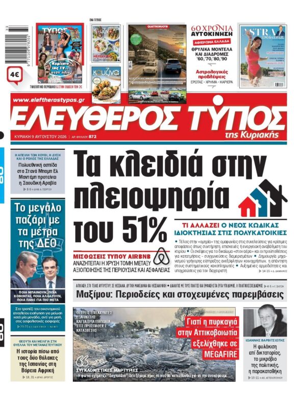 ΕΛΕΥΘΕΡΟΣ ΤΥΠΟΣ ΚΥΡΙΑΚΗΣ