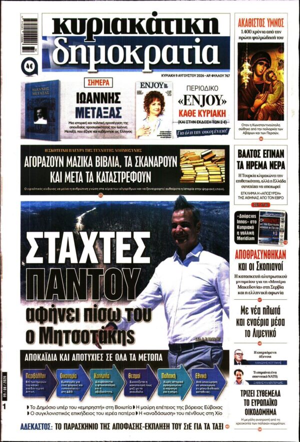 ΚΥΡΙΑΚΑΤΙΚΗ ΔΗΜΟΚΡΑΤΙΑ 