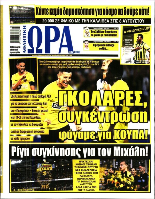 ΩΡΑ ΤΩΝ ΣΠΟΡ ΤΗΣ ΚΥΡΙΑΚΗΣ