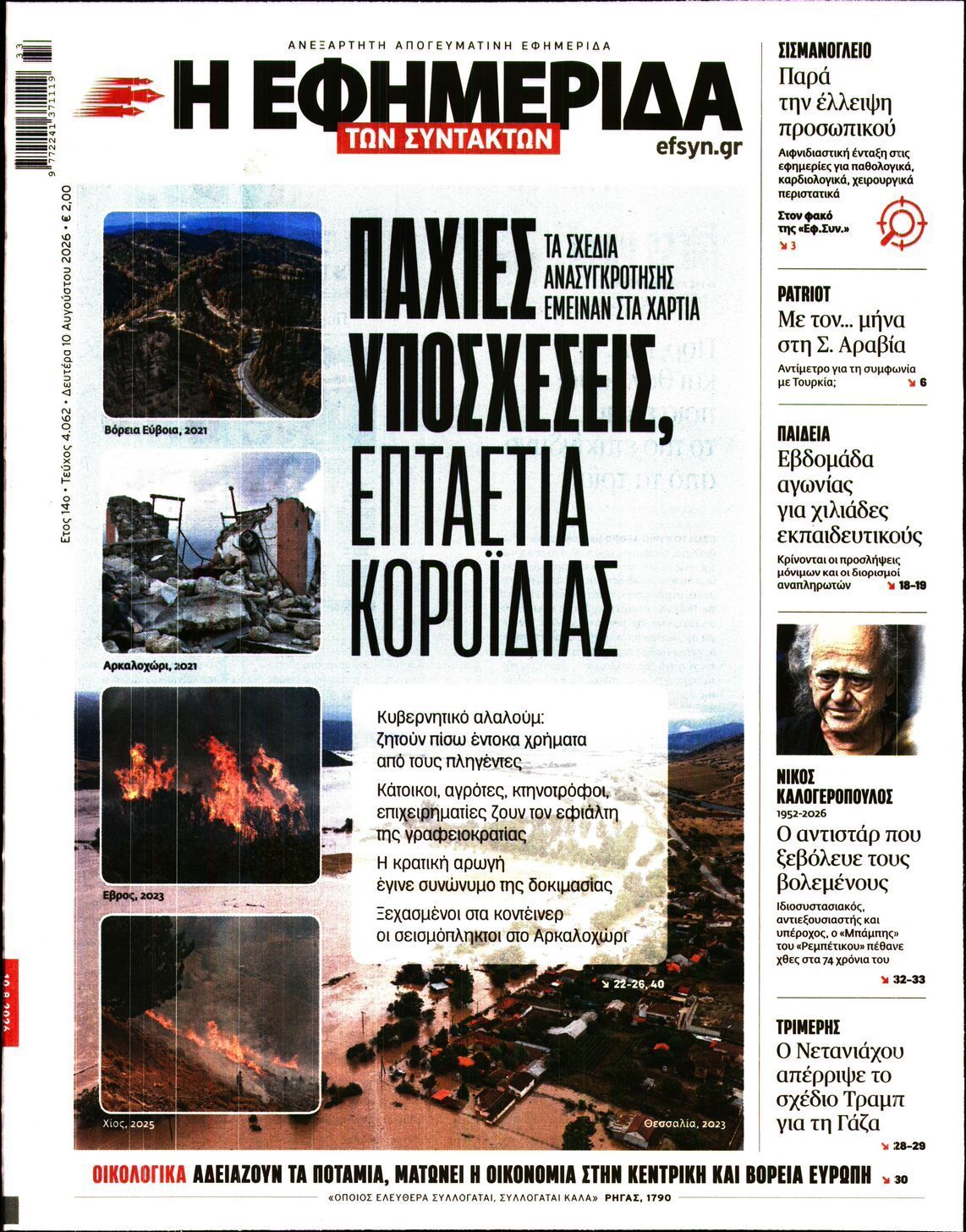 Η ΕΦΗΜΕΡΙΔΑ ΤΩΝ ΣΥΝΤΑΚΤΩΝ