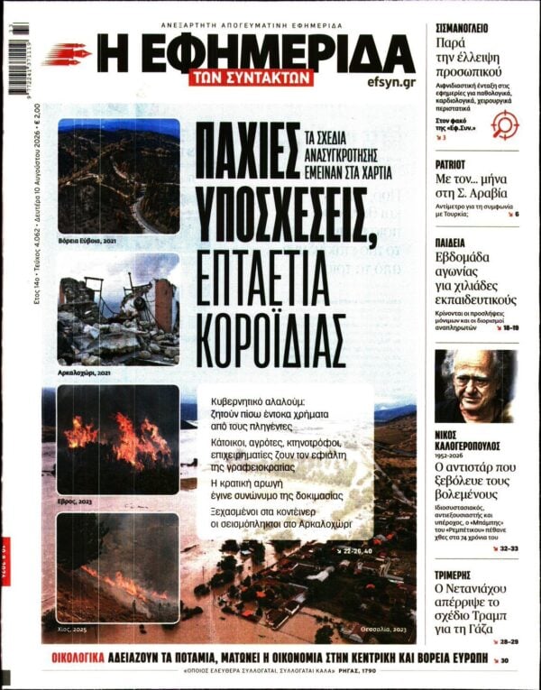 Η ΕΦΗΜΕΡΙΔΑ ΤΩΝ ΣΥΝΤΑΚΤΩΝ