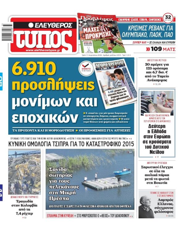ΕΛΕΥΘΕΡΟΣ ΤΥΠΟΣ