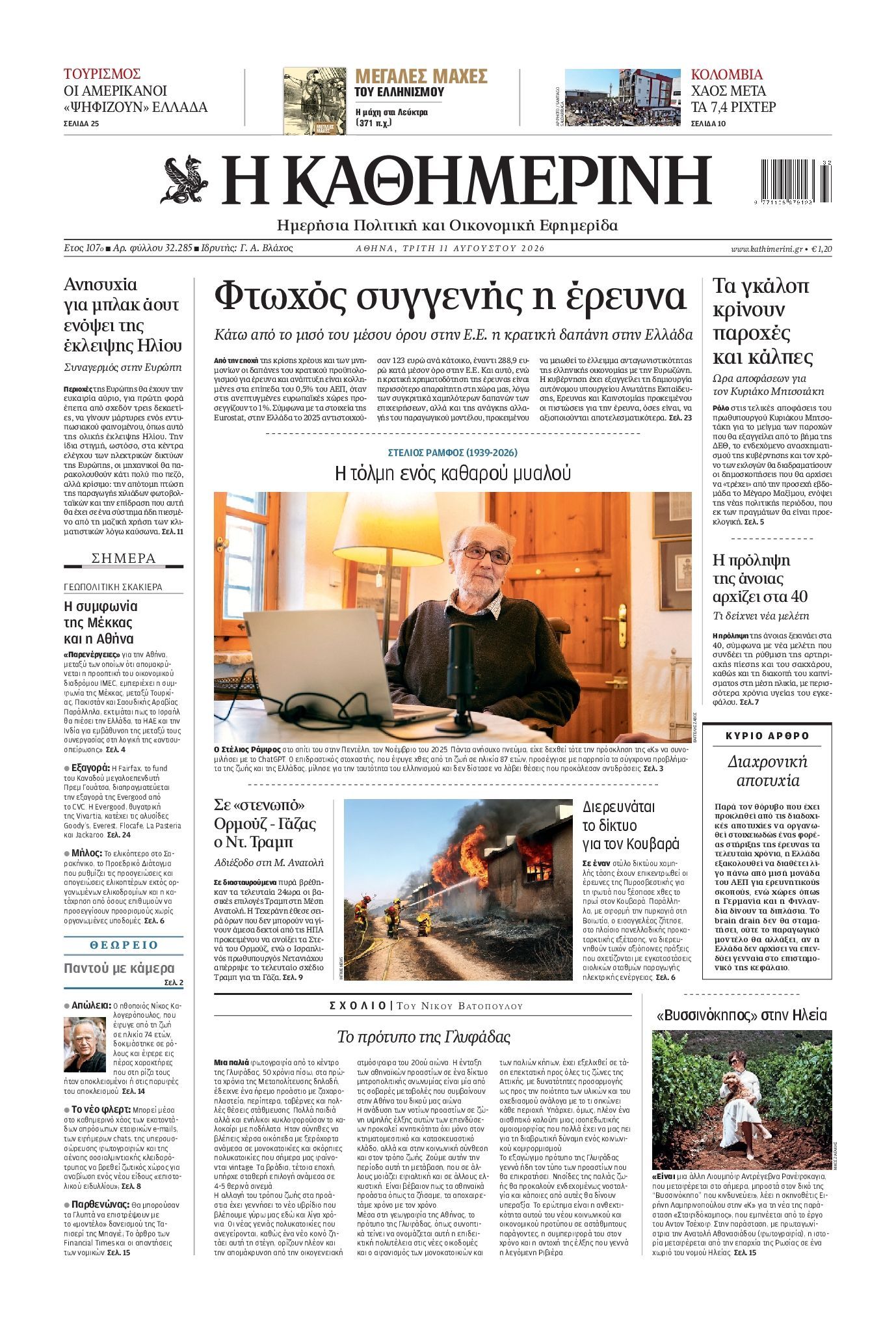 ΚΑΘΗΜΕΡΙΝΗ