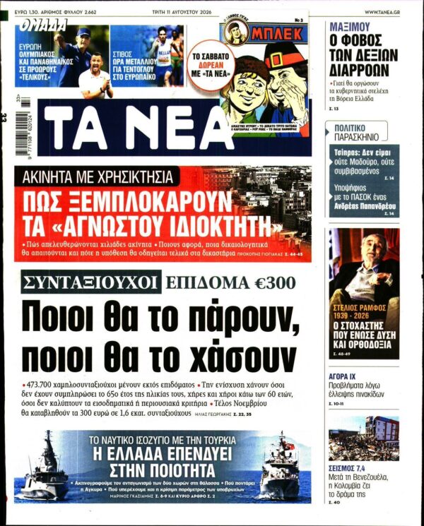 ΤΑ ΝΕΑ