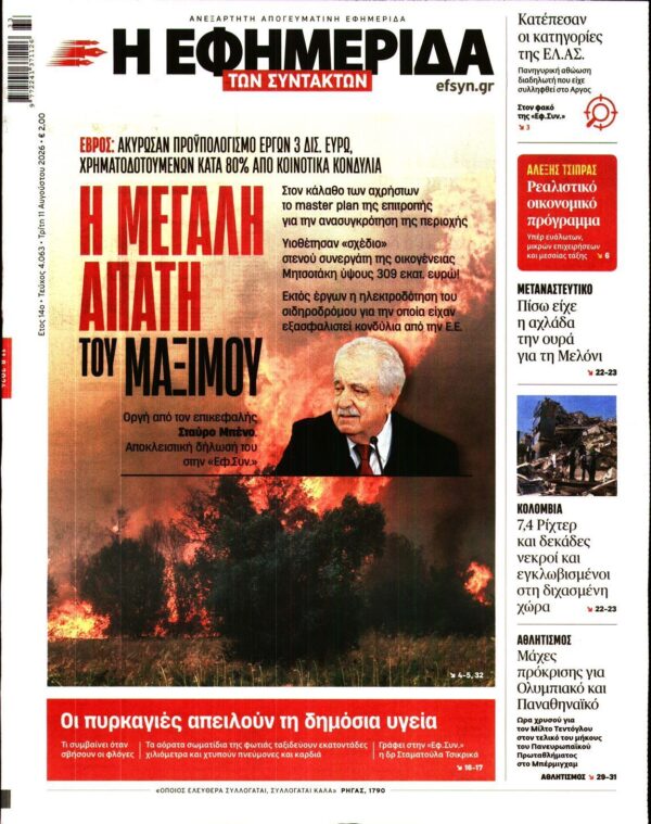 Η ΕΦΗΜΕΡΙΔΑ ΤΩΝ ΣΥΝΤΑΚΤΩΝ