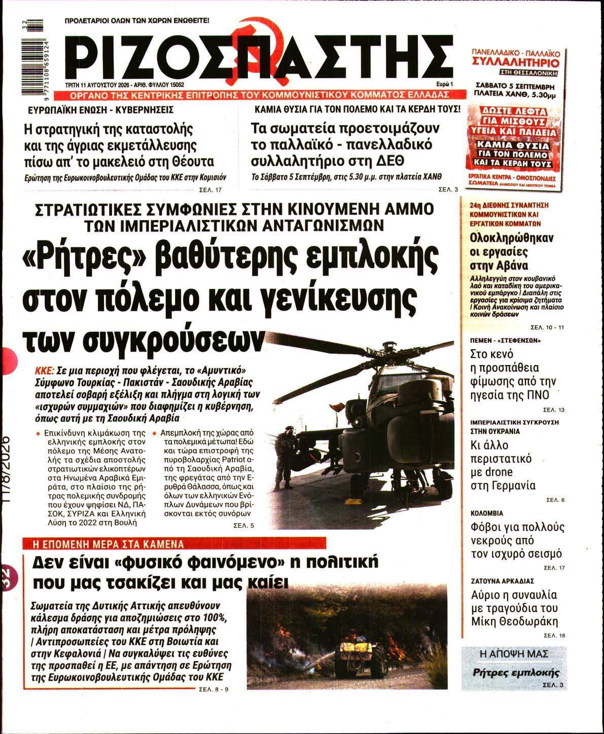 ΡΙΖΟΣΠΑΣΤΗΣ