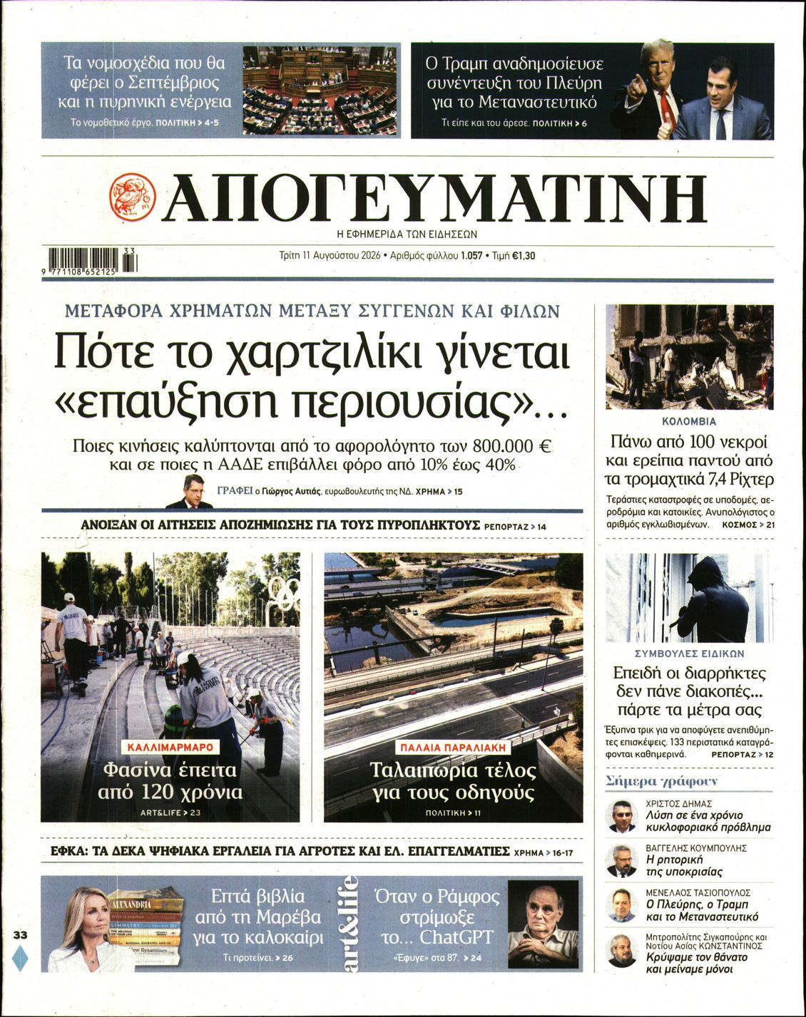 ΑΠΟΓΕΥΜΑΤΙΝΗ