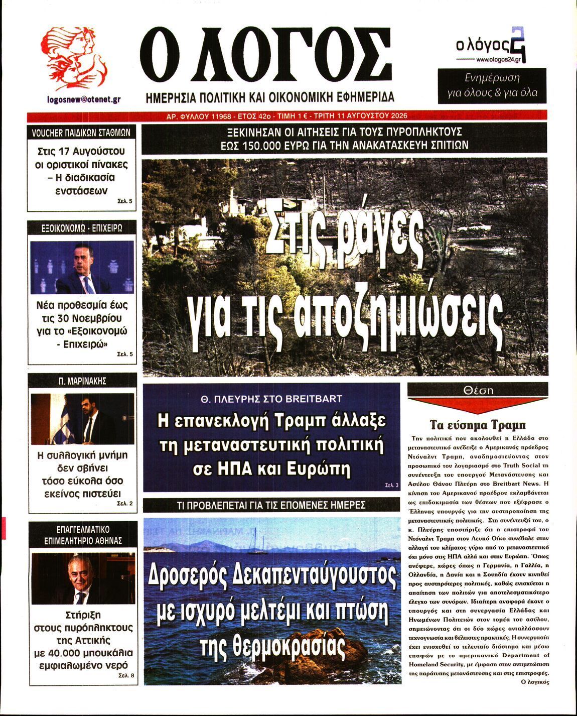 Ο ΛΟΓΟΣ
