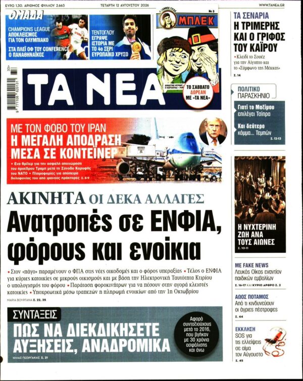 ΤΑ ΝΕΑ