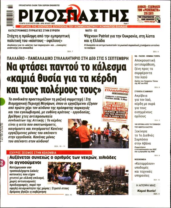 ΡΙΖΟΣΠΑΣΤΗΣ