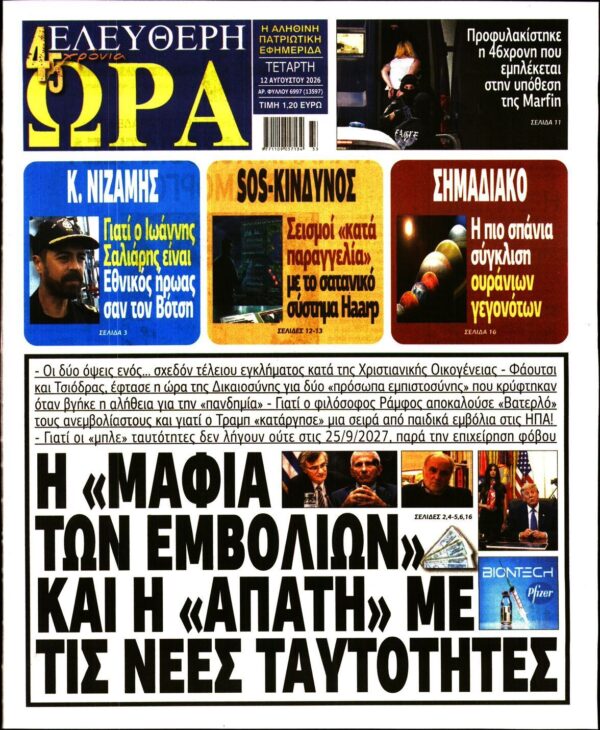 ΕΛΕΥΘΕΡΗ ΩΡΑ